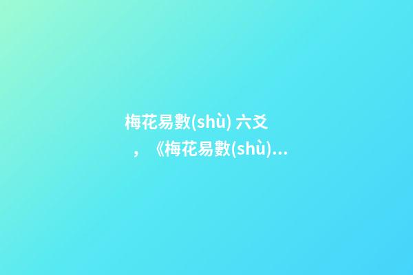 梅花易數(shù) 六爻，《梅花易數(shù)》取動爻法